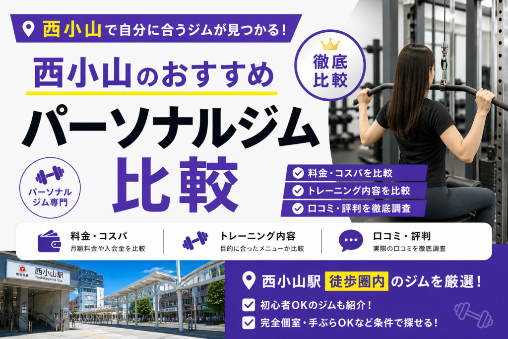 西小山 パーソナルジム