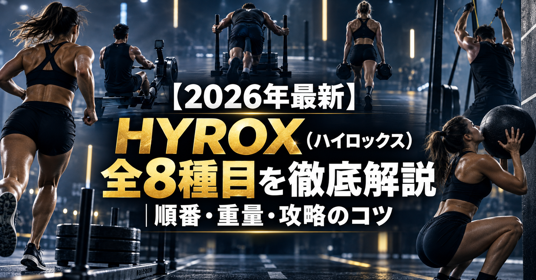 ハイロックス HYROX