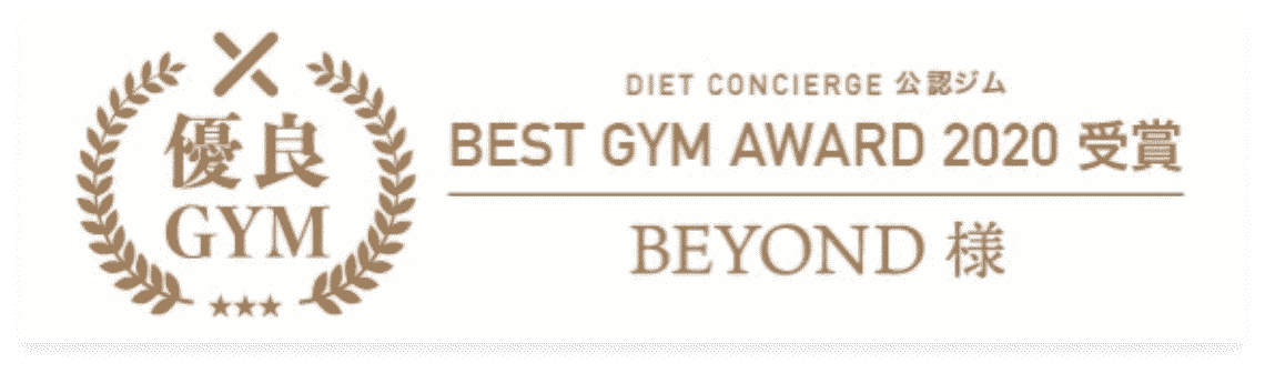 西小山エリア 西小山のパーソナルジム_優良GYM認定_BEST GYM AWARD 受賞