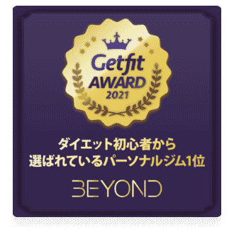 西小山エリア 西小山のパーソナルジム_ダイエット初心者から選ばれいるパーソナルジム1位_GET FIT AWARD 受賞