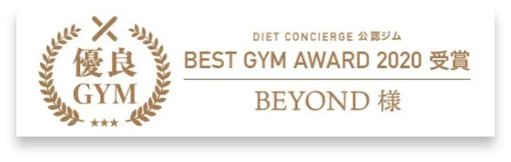 西小山エリア 西小山のパーソナルジム_優良GYM認定_BEST GYM AWARD 受賞