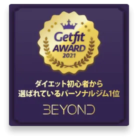西小山エリア 西小山のパーソナルジム_ダイエット初心者から選ばれいるパーソナルジム1位_GET FIT AWARD 受賞